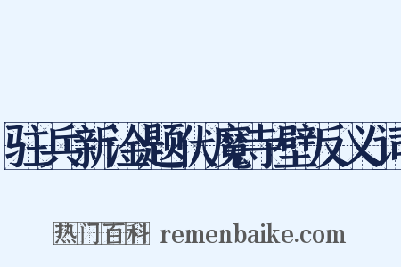 驻兵新淦题伏魔寺壁反义词是什么意思的图片